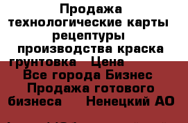 Продажа технологические карты (рецептуры) производства краска,грунтовка › Цена ­ 30 000 - Все города Бизнес » Продажа готового бизнеса   . Ненецкий АО